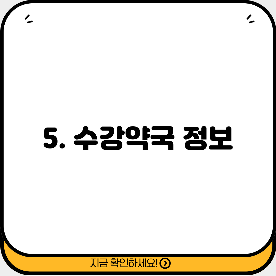 5. 수강약국 정보