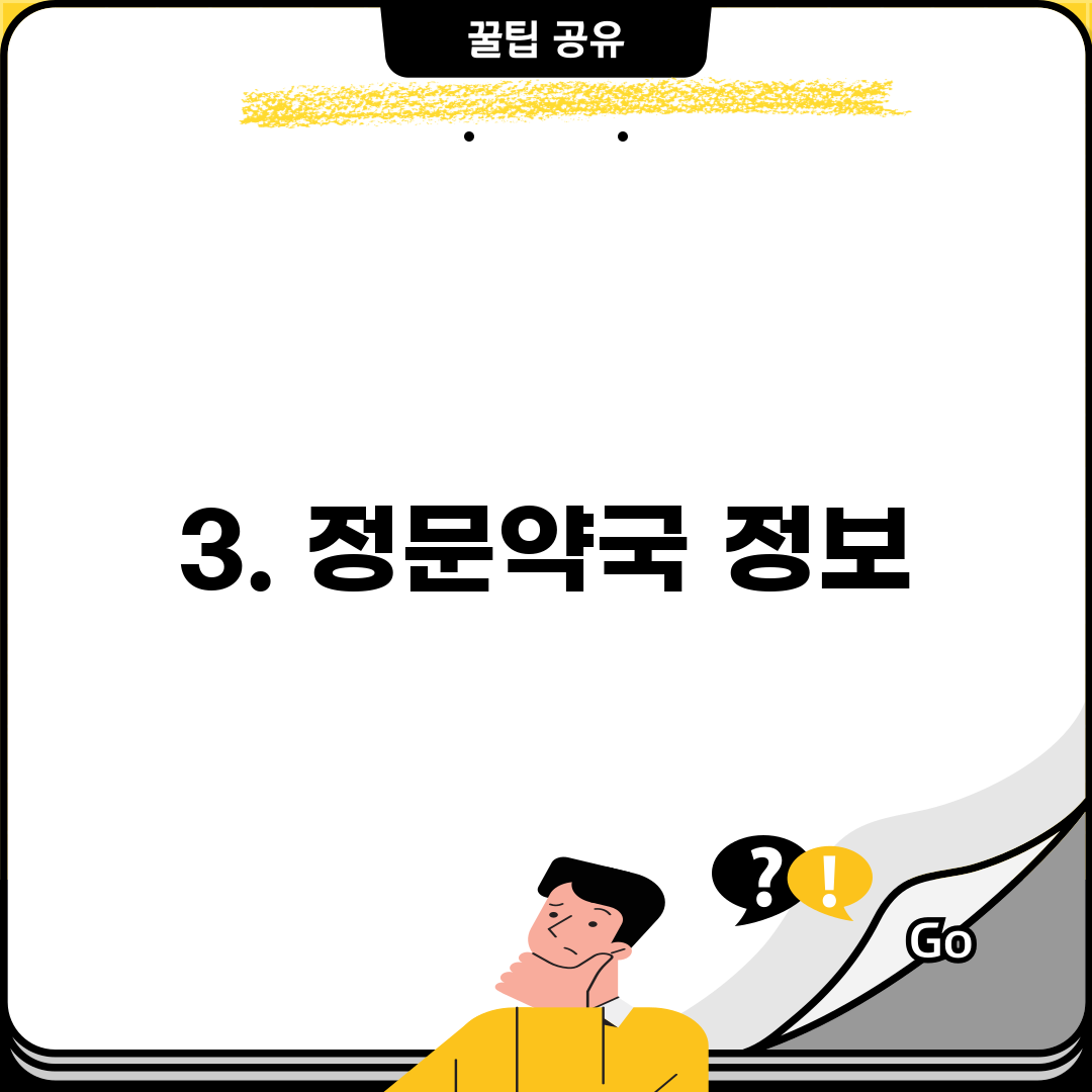 3. 정문약국 정보