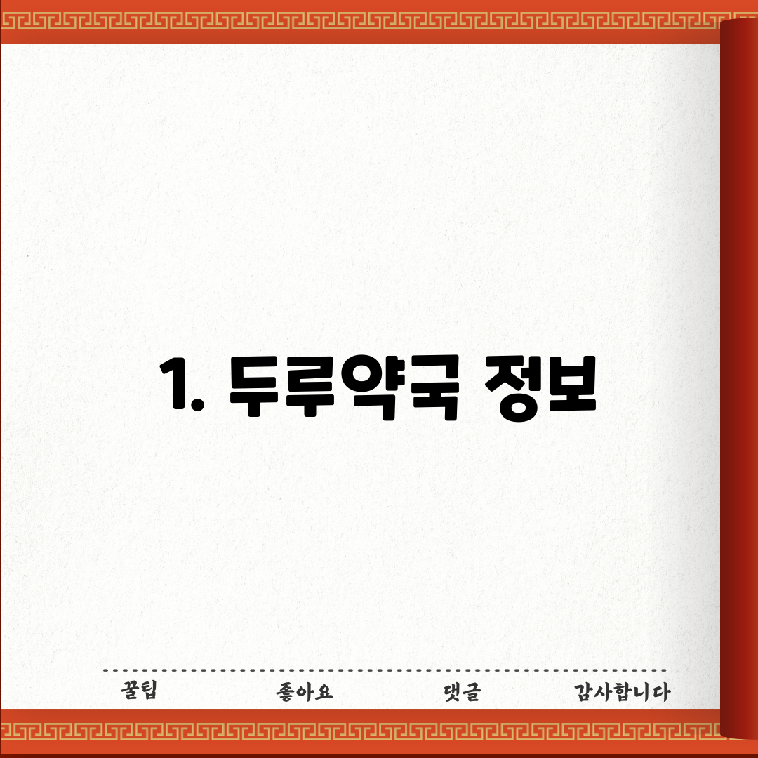 1. 두루약국 정보