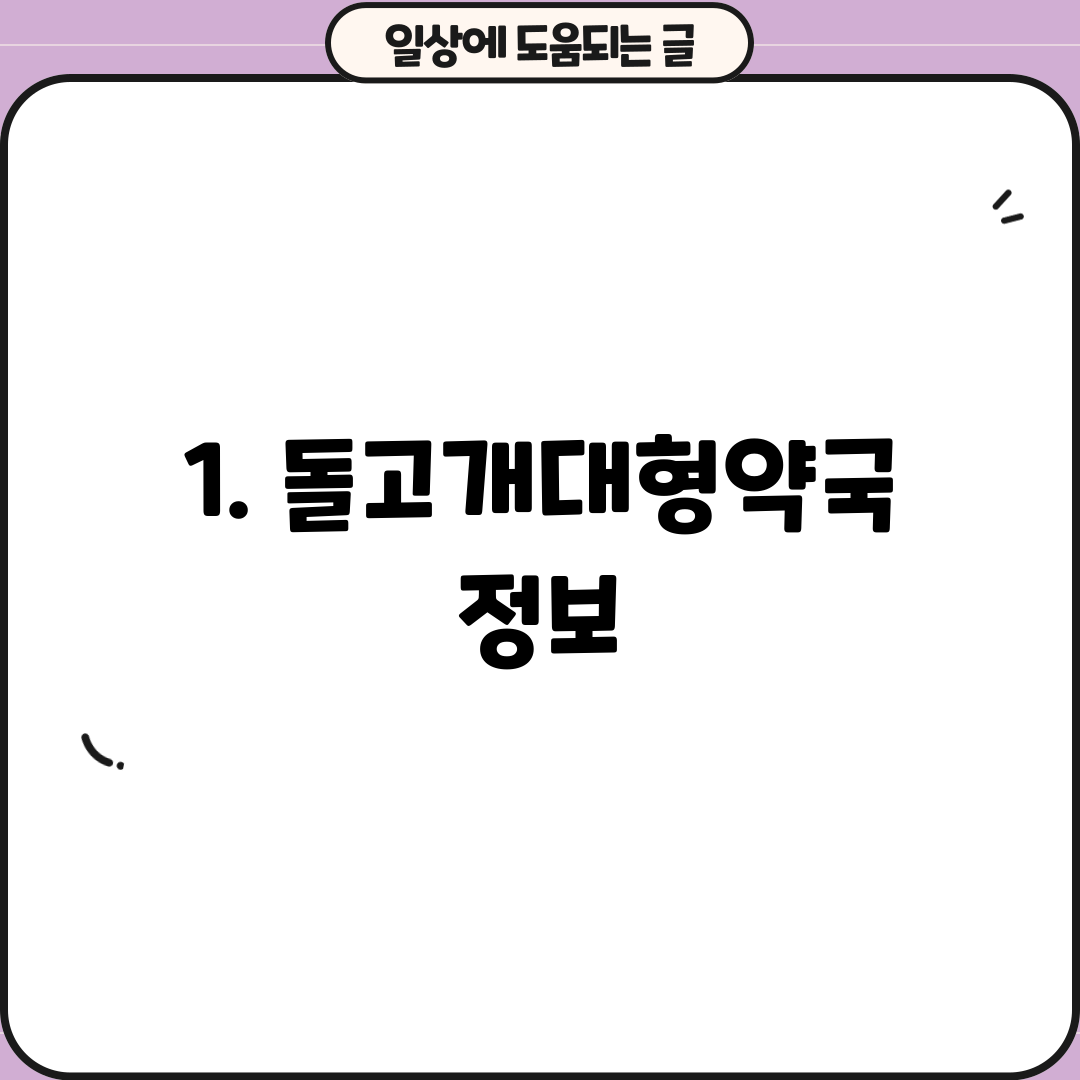 1. 돌고개대형약국 정보