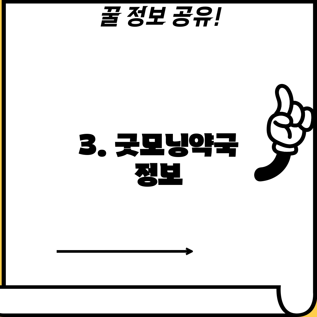 3. 굿모닝약국 정보