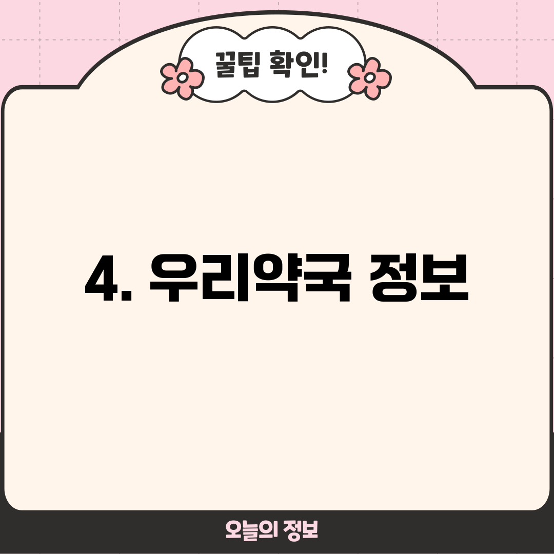 4. 우리약국 정보