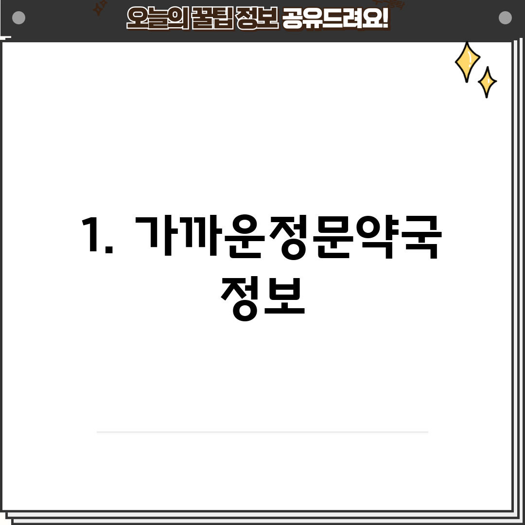 1. 가까운정문약국 정보