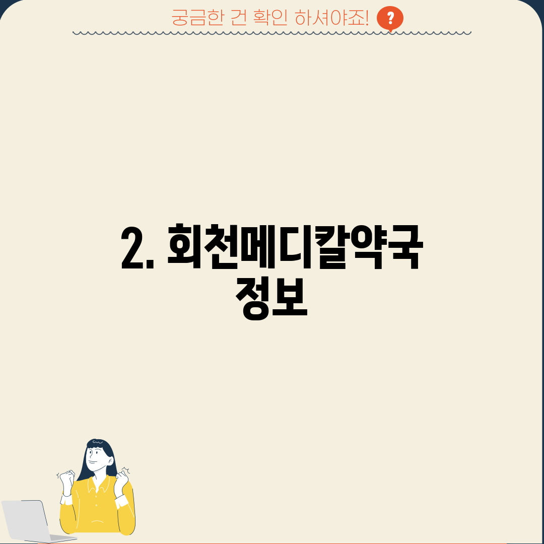 2. 회천메디칼약국 정보