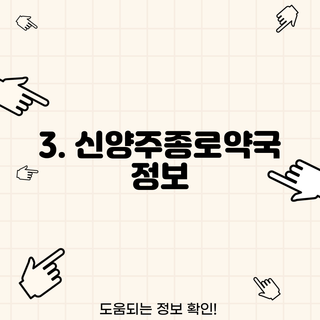 3. 신양주종로약국 정보