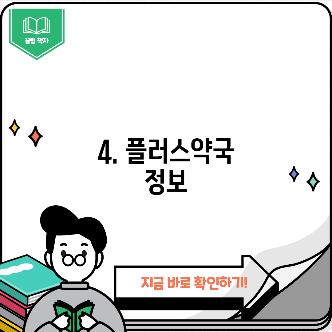 4. 플러스약국 정보