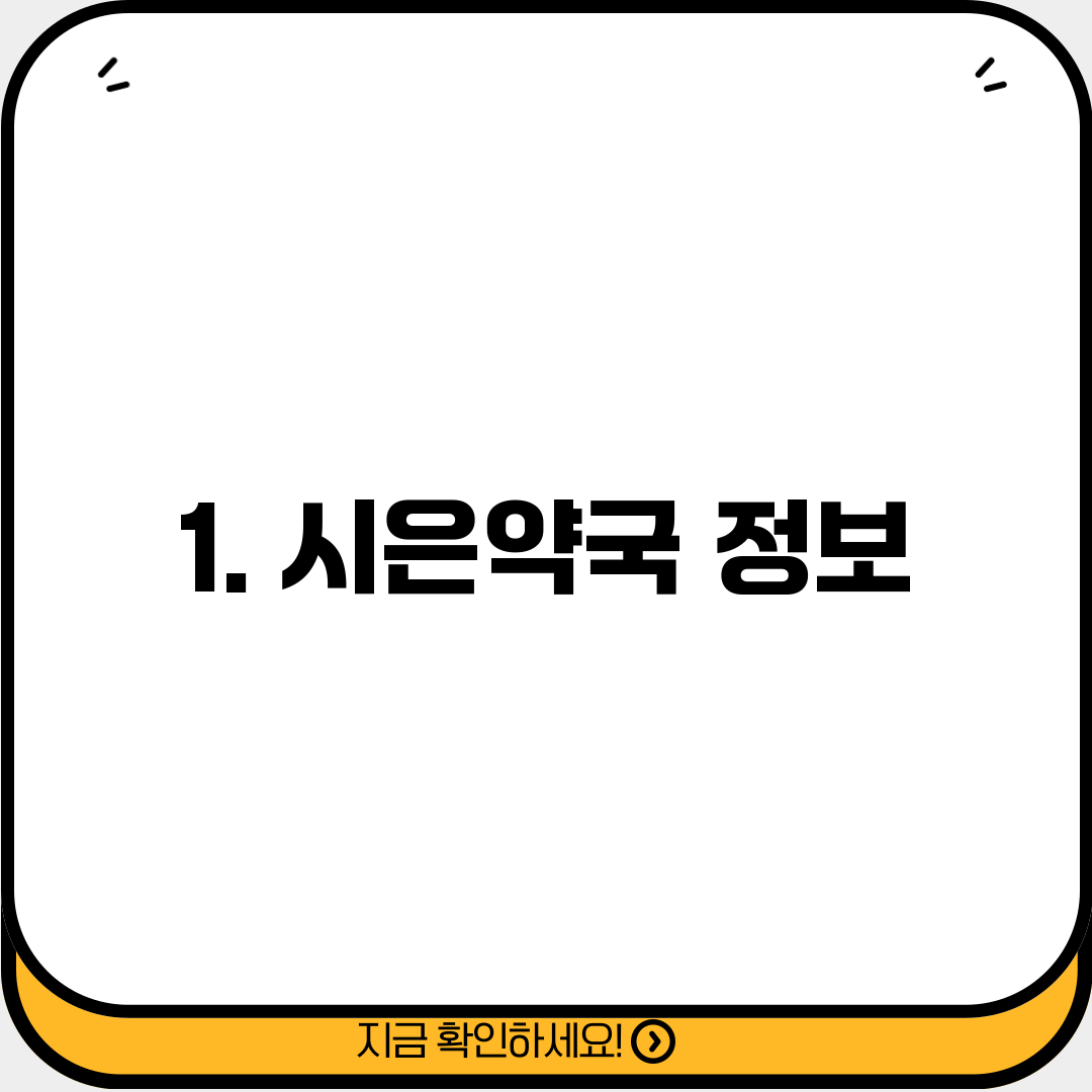 1. 시은약국 정보