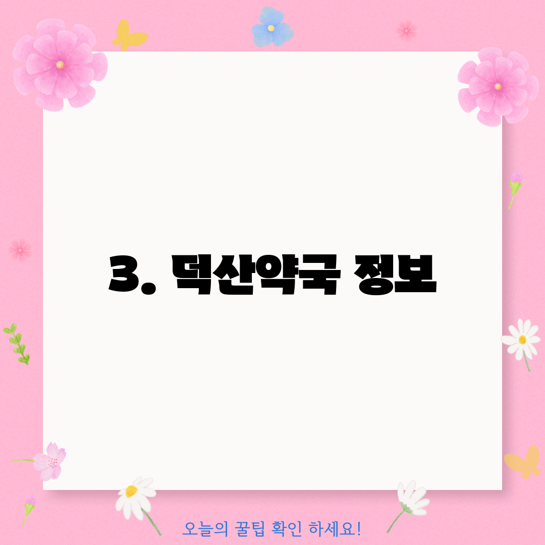 3. 덕산약국 정보