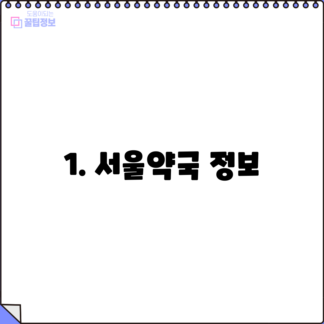 1. 서울약국 정보