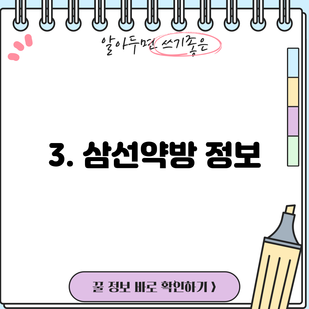 3. 삼선약방 정보