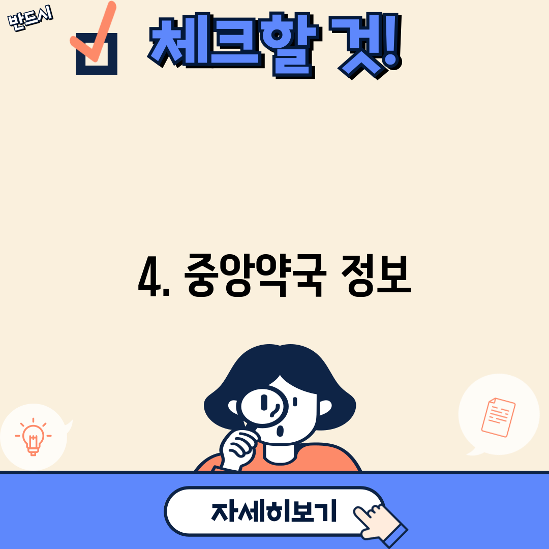 4. 중앙약국 정보