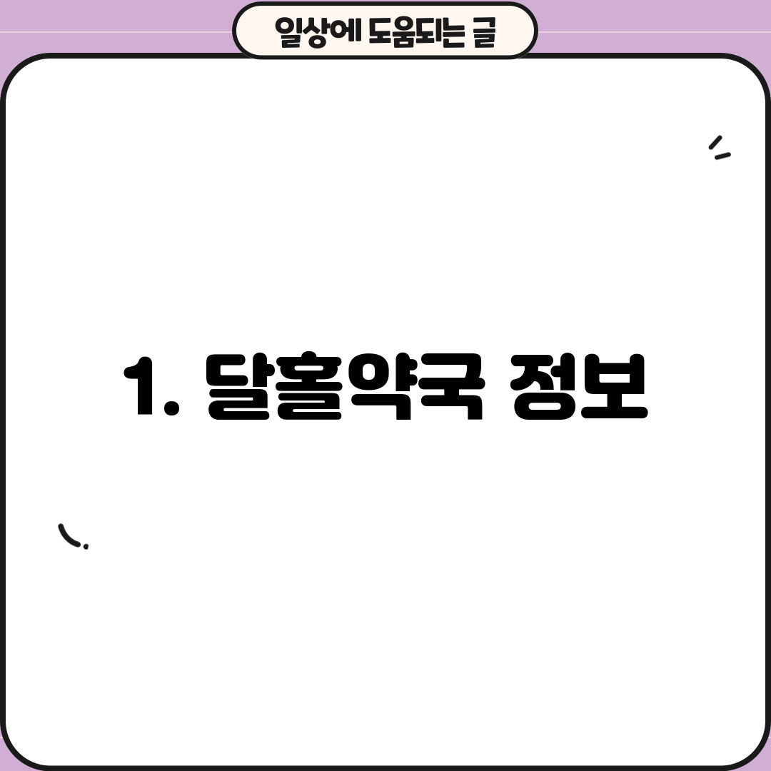 1. 달홀약국 정보