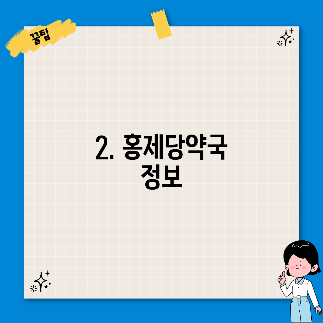 2. 홍제당약국 정보