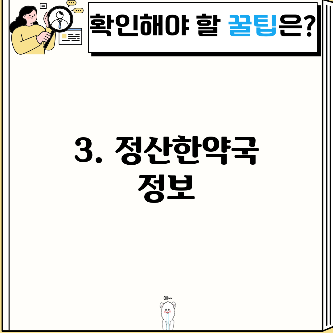 3. 정산한약국 정보