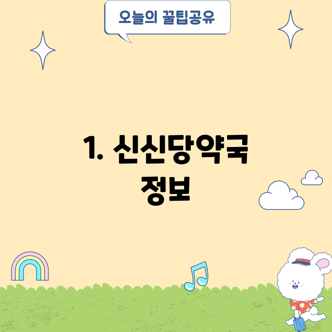 1. 신신당약국 정보
