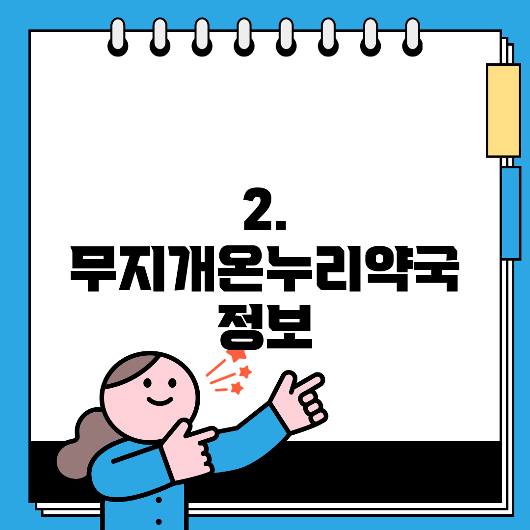 2. 무지개온누리약국 정보