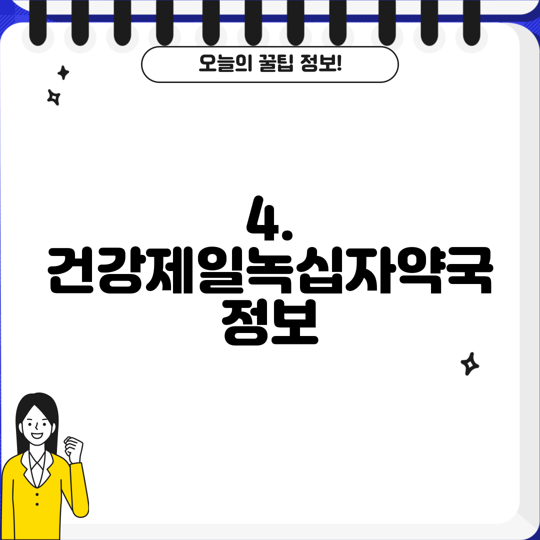 4. 건강제일녹십자약국 정보