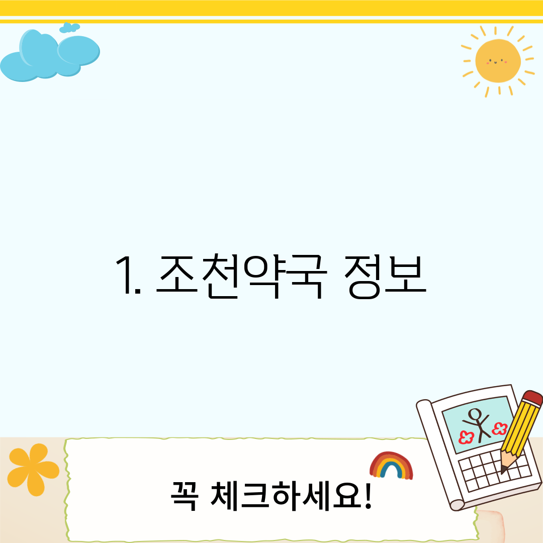 1. 조천약국 정보