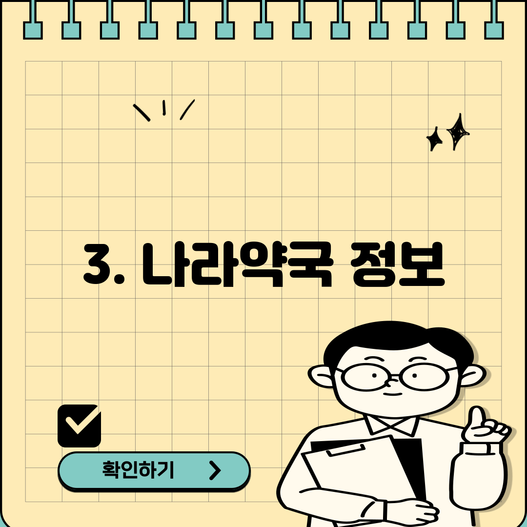3. 나라약국 정보