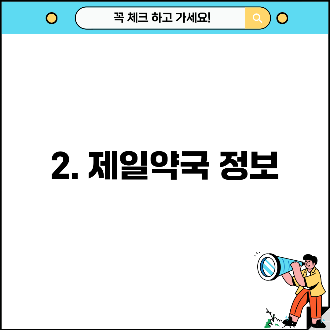 2. 제일약국 정보