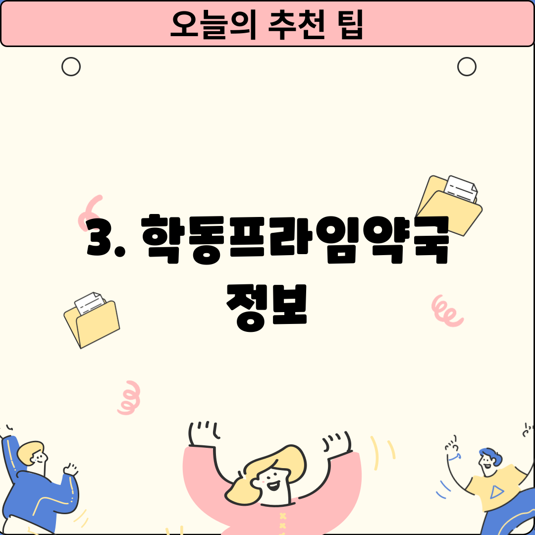 3. 학동프라임약국 정보