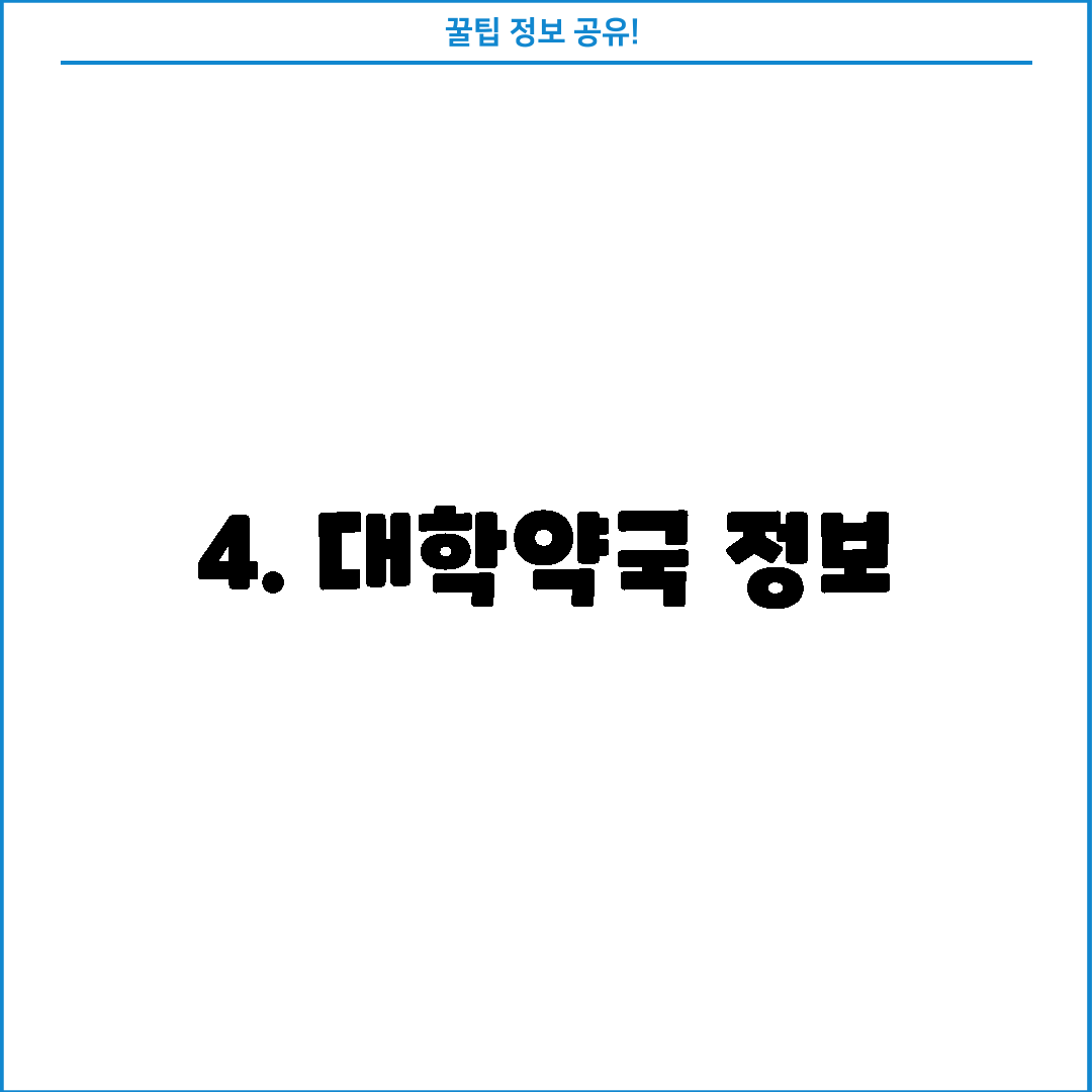 4. 대학약국 정보