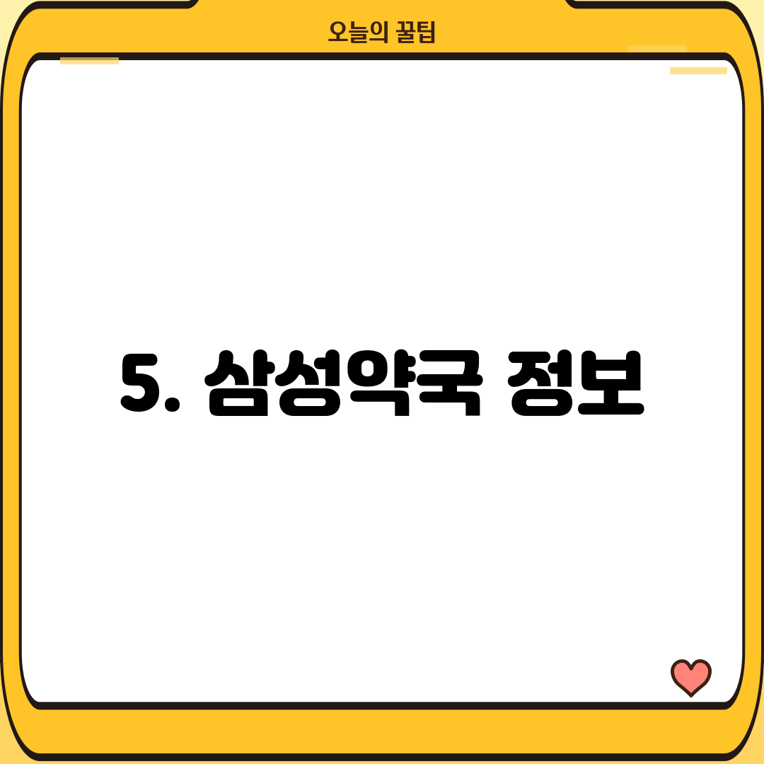 5. 삼성약국 정보
