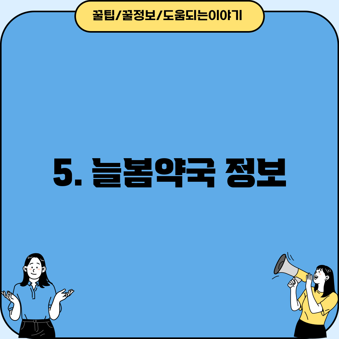 5. 늘봄약국 정보