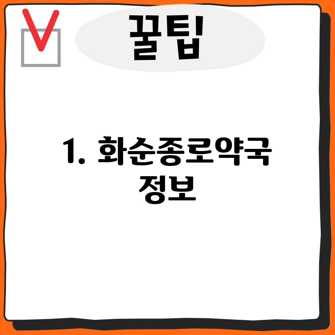 1. 화순종로약국 정보