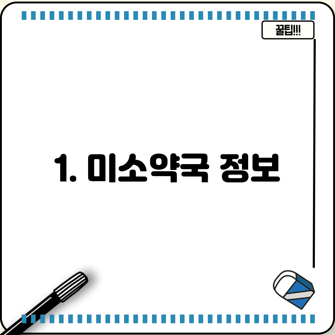 1. 미소약국 정보