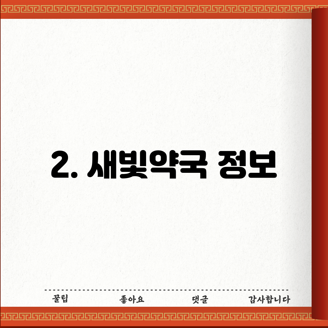 2. 새빛약국 정보