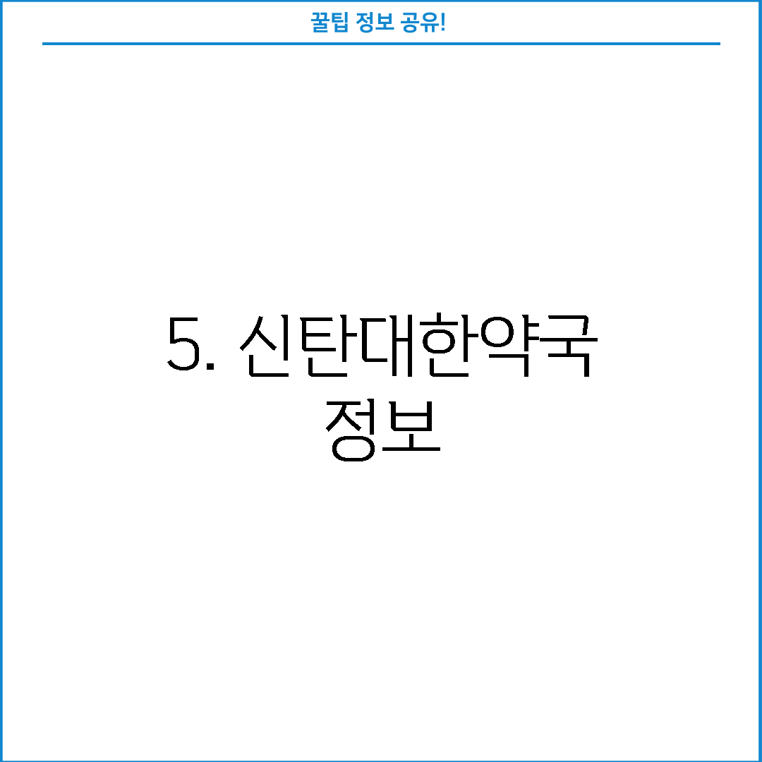 5. 신탄대한약국 정보
