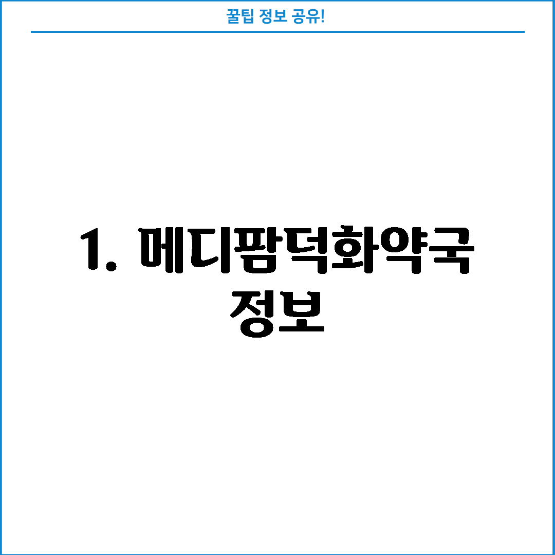 1. 메디팜덕화약국 정보