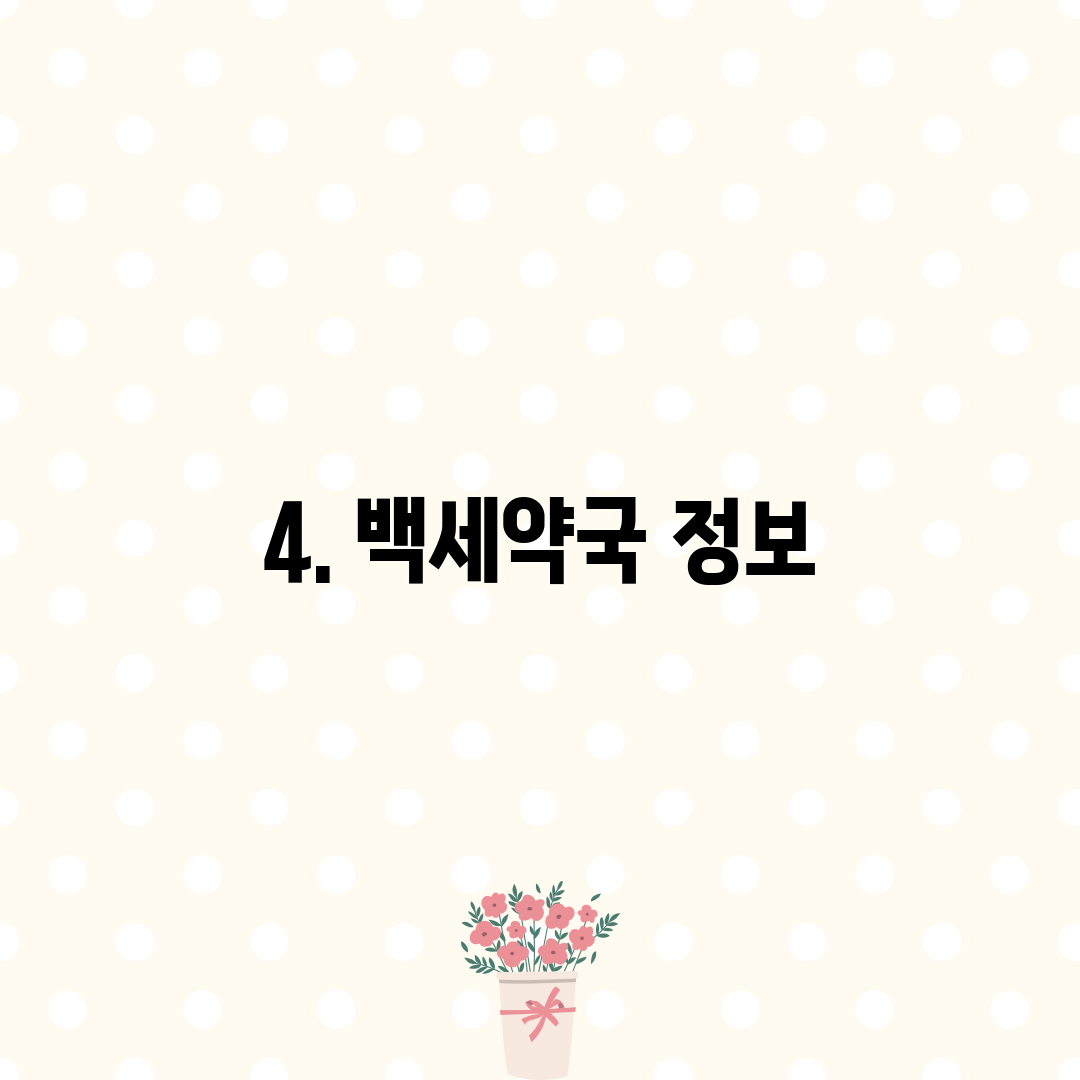4. 백세약국 정보