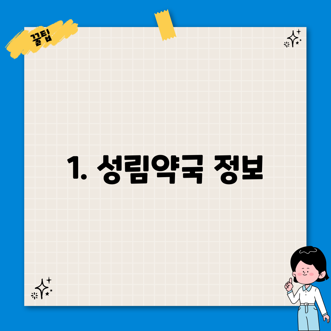 1. 성림약국 정보