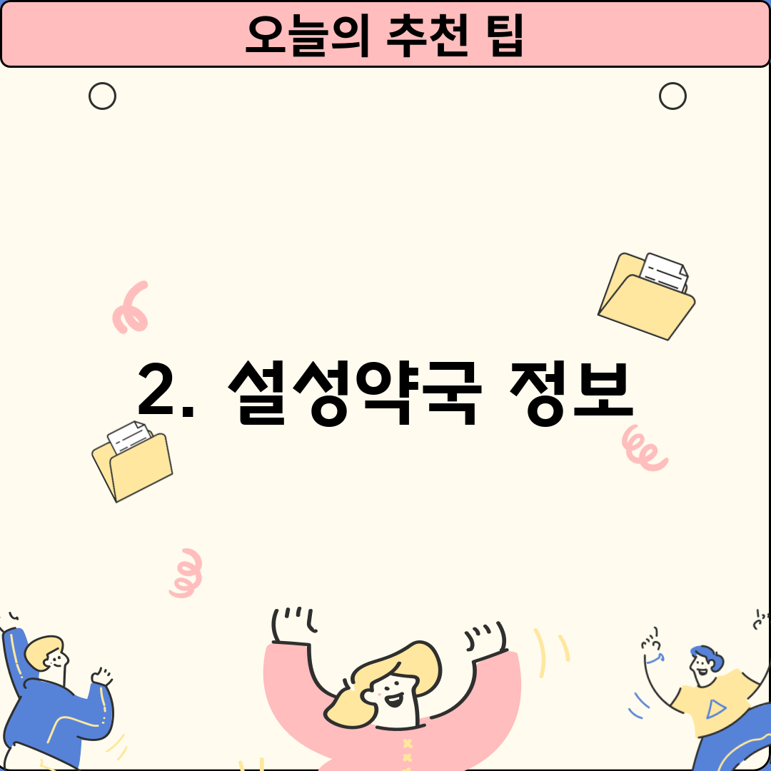 2. 설성약국 정보