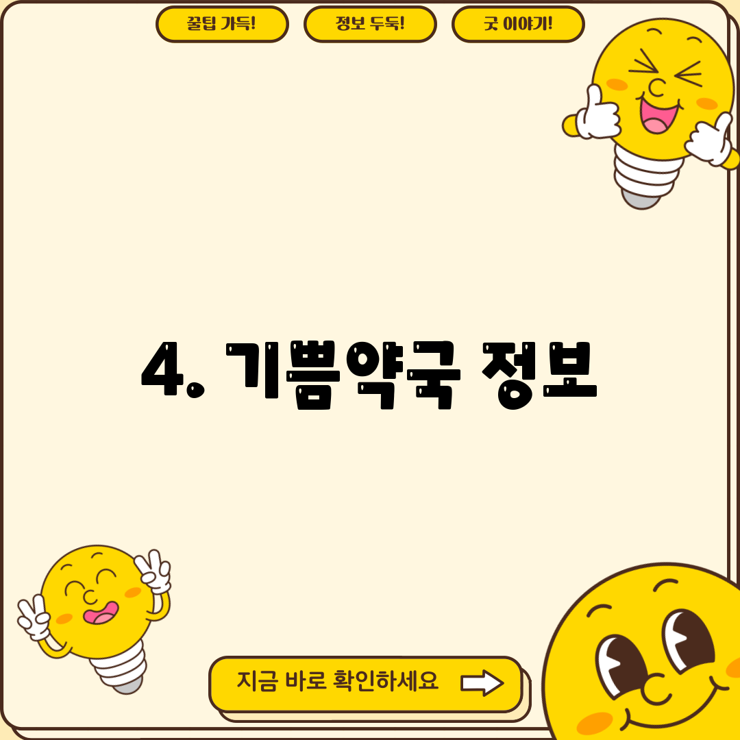 4. 기쁨약국 정보