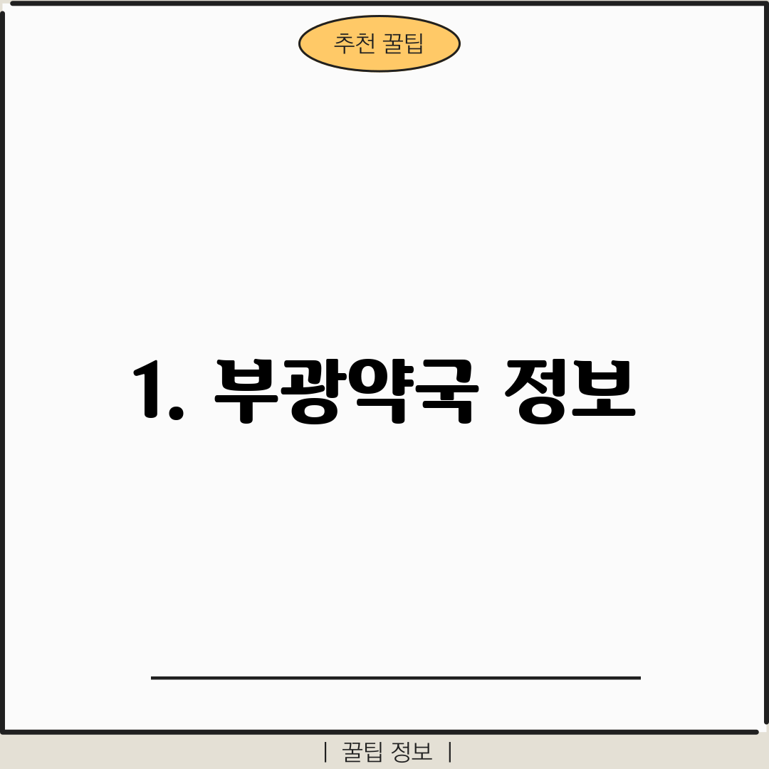 1. 부광약국 정보