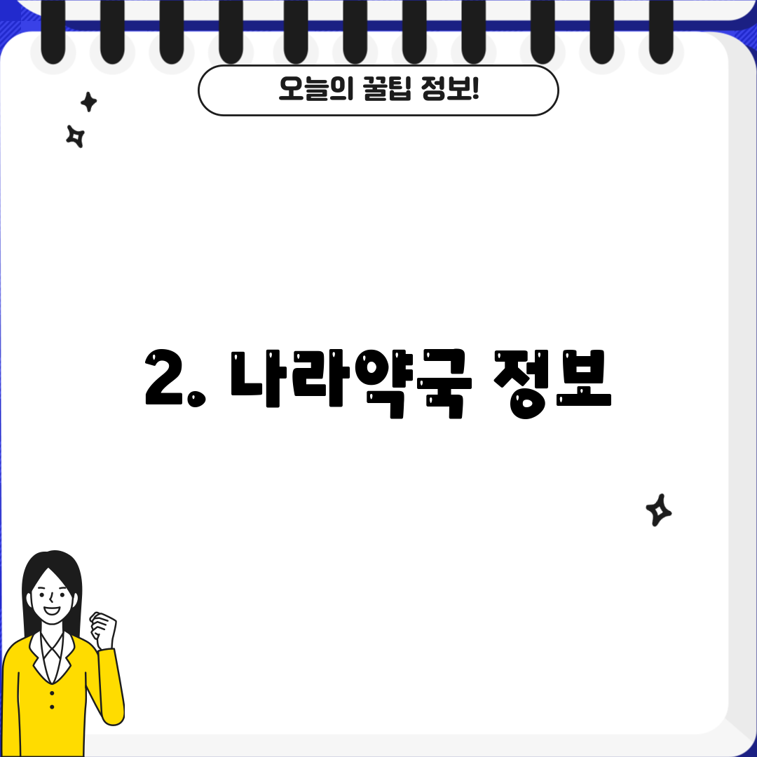 2. 나라약국 정보