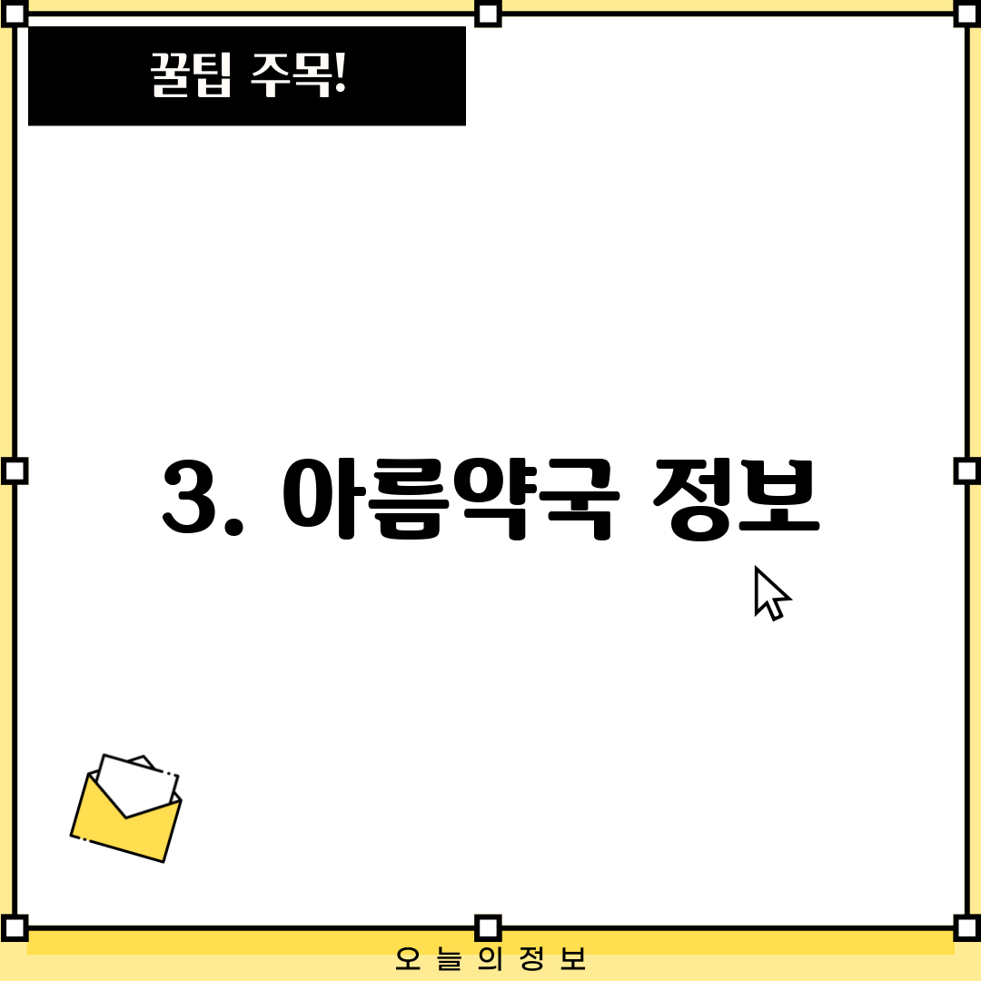 3. 아름약국 정보