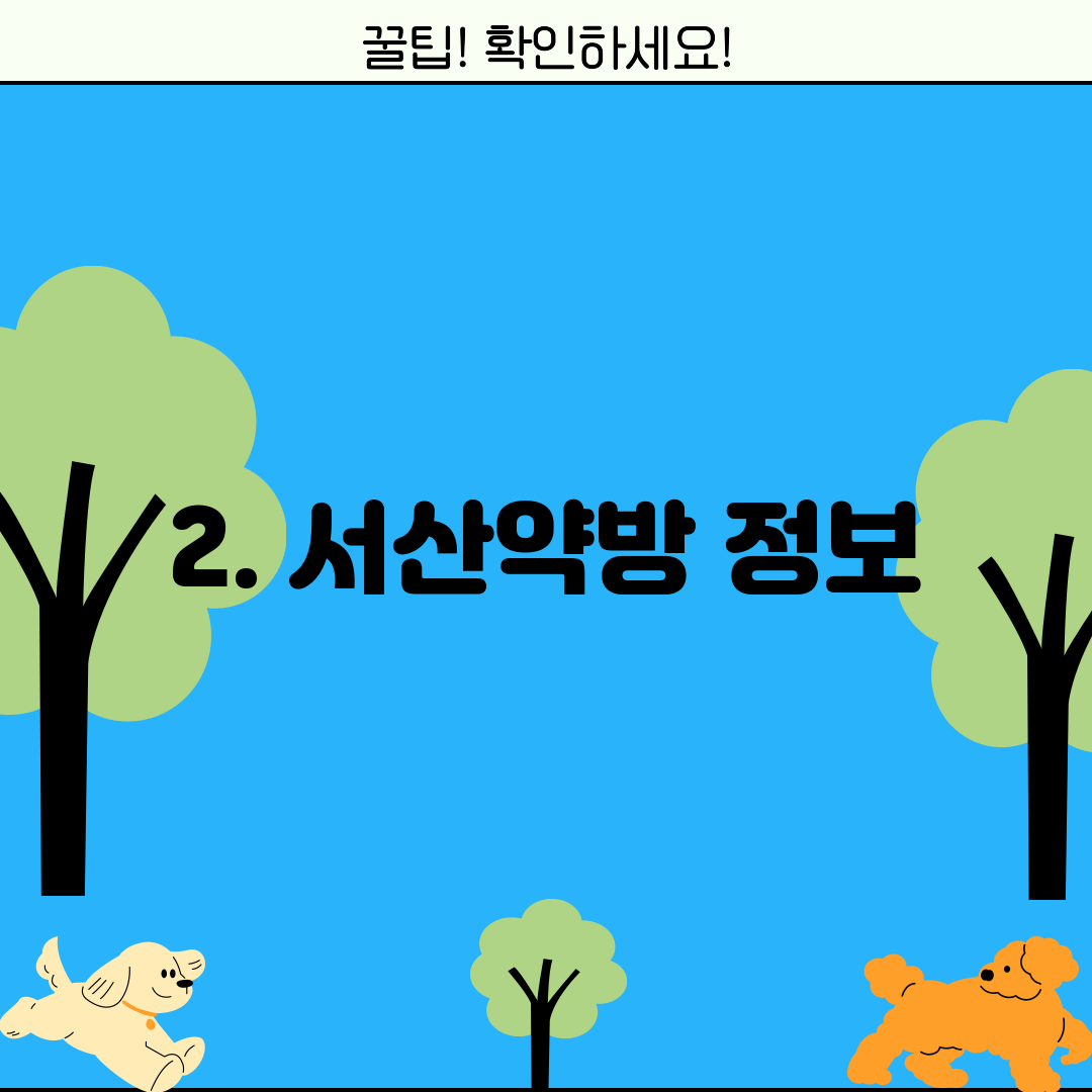 2. 서산약방 정보