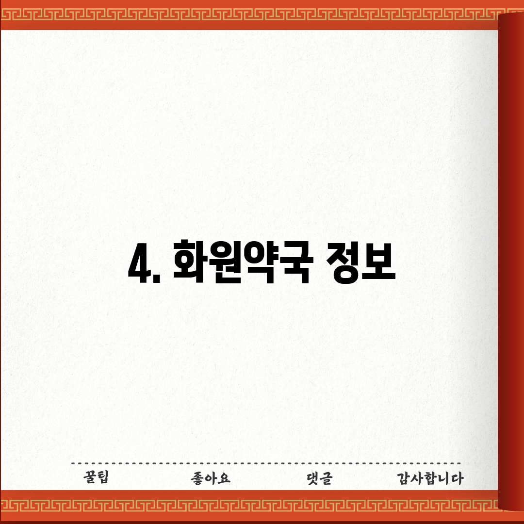 4. 화원약국 정보