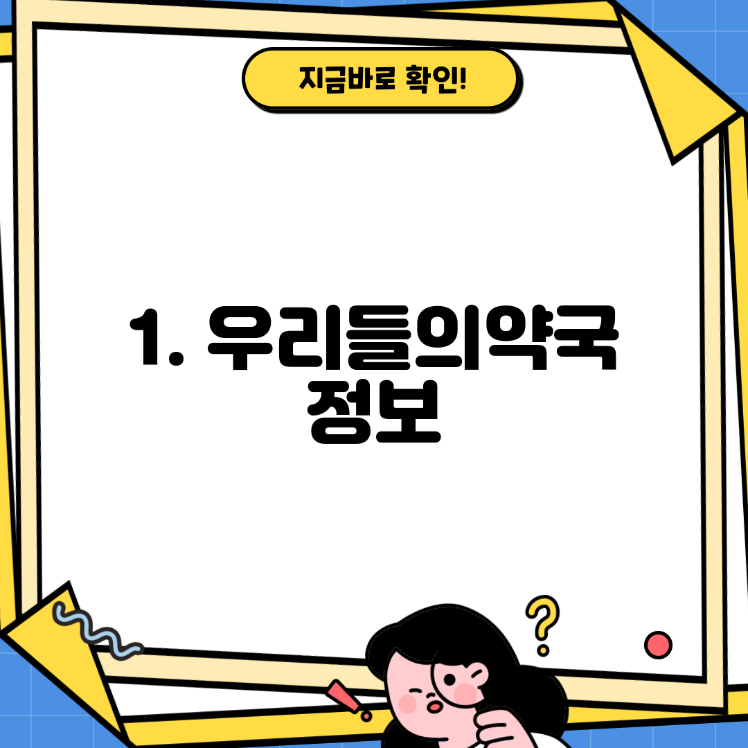 1. 우리들의약국 정보