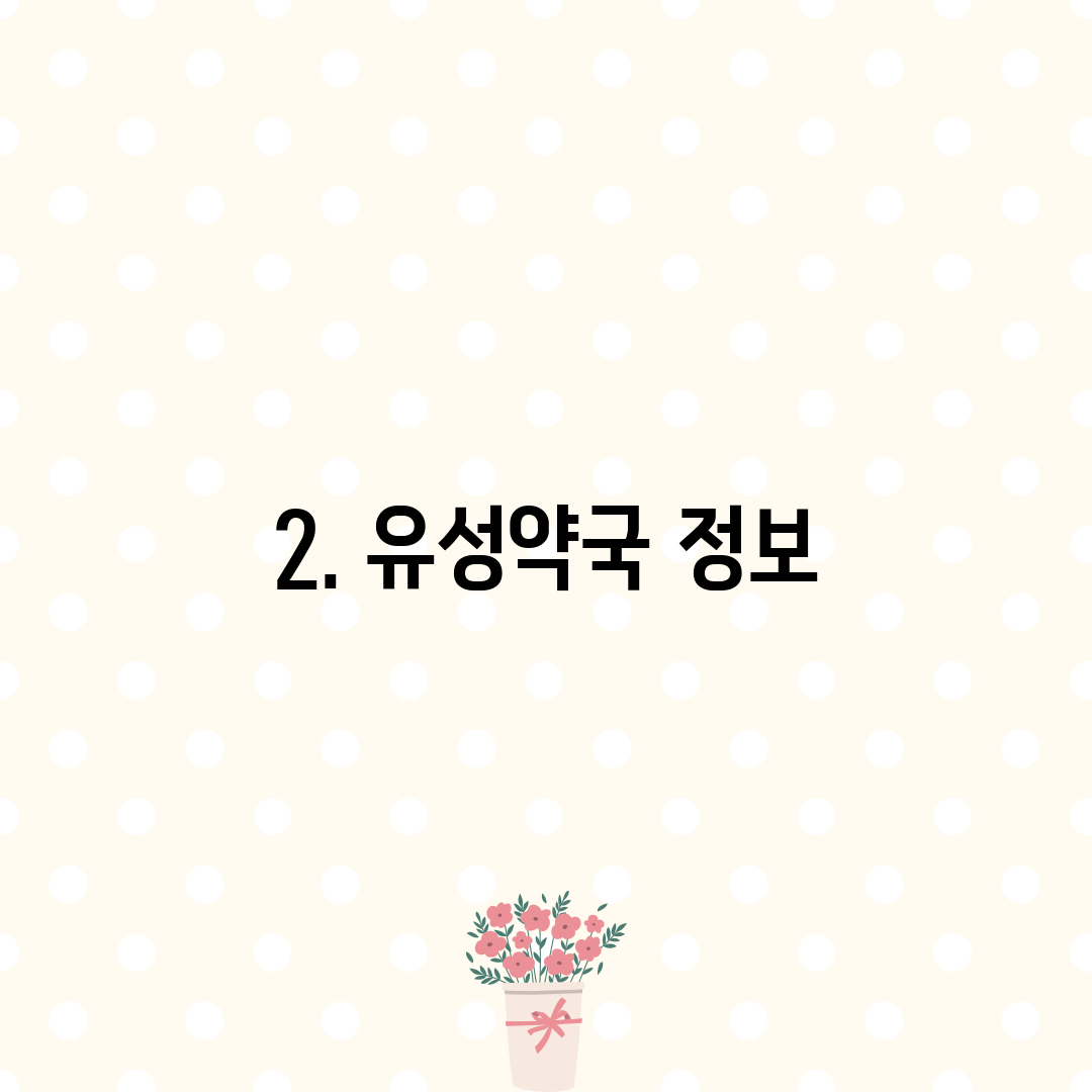 2. 유성약국 정보
