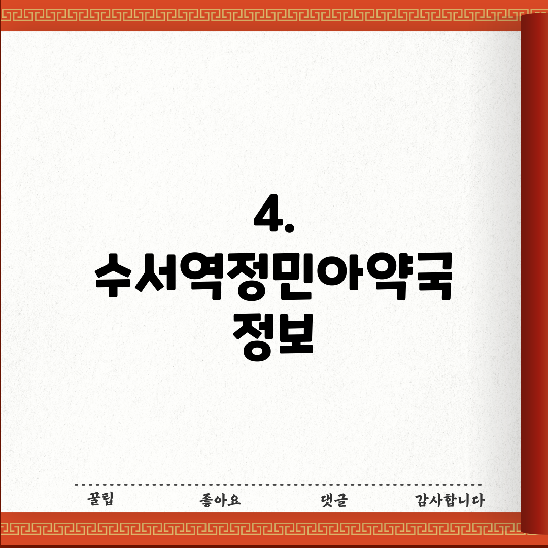 4. 수서역정민아약국 정보