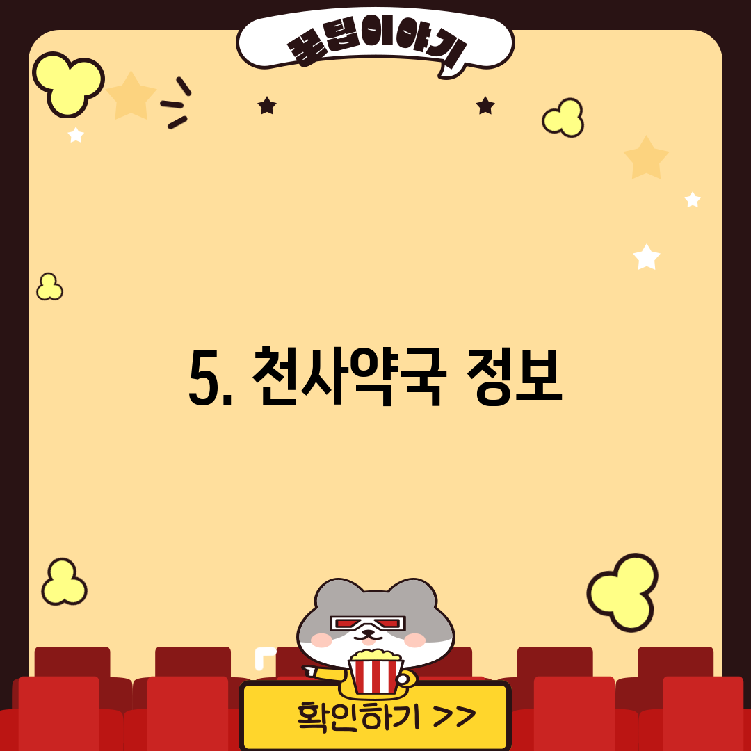 5. 천사약국 정보