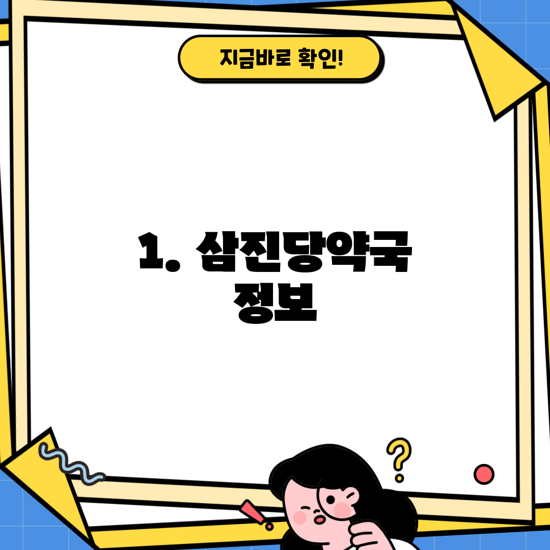 1. 삼진당약국 정보