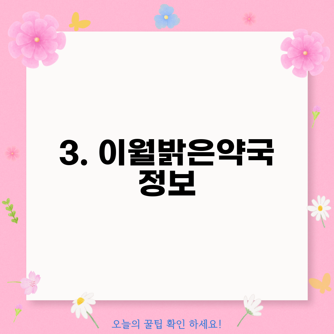 3. 이월밝은약국 정보