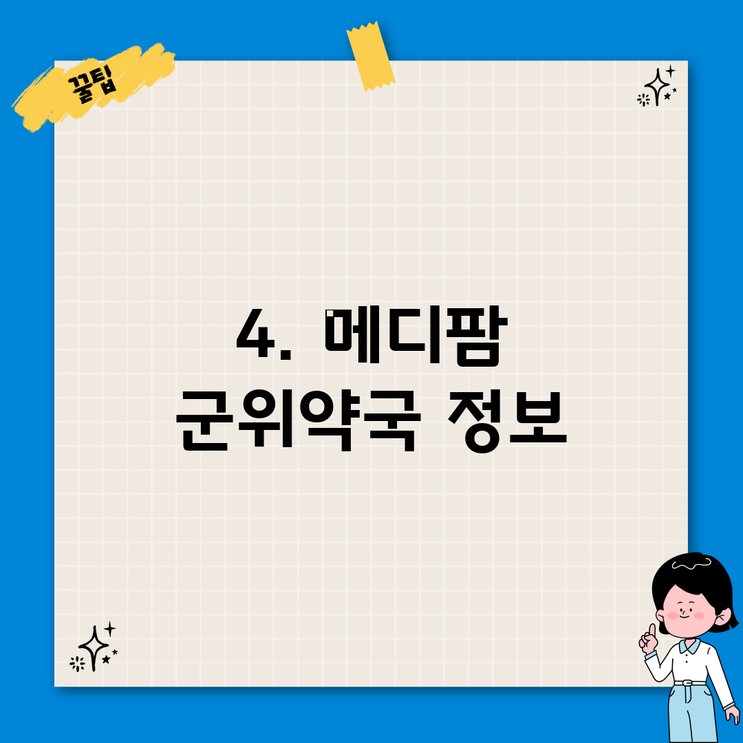 4. 메디팜 군위약국 정보