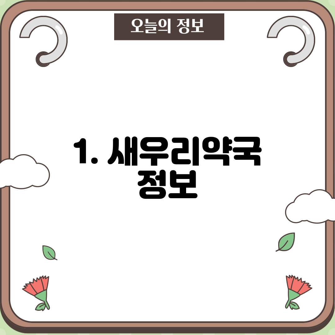 1. 새우리약국 정보